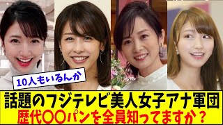 フジテレビ美人女子アナの歴代〇〇パンの正体は？全員知ってる？【美女に関する全ての反応集】
