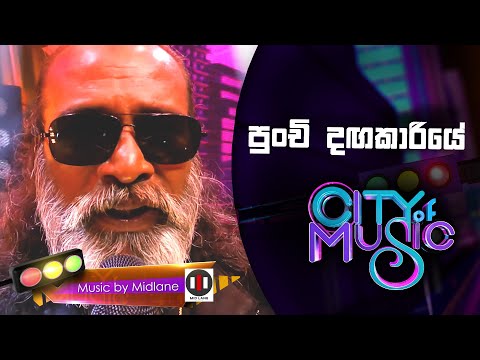 Senanayake Weraliyadda - Punchi Dangakariye ( පුංචි දඟකාරියේ ) | Derana City Of Music