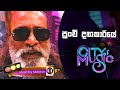 Senanayake Weraliyadda Punchi Dangakariye පුංචි දඟකාරියේ Derana City Of Mu