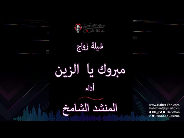 شيلة زواج مبروك يالزين أداء المنشد الشامخ