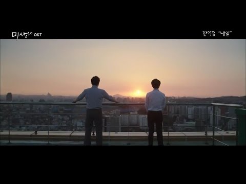 미생(未生) MV - 한희정 "내일"