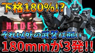 【バトオペ2】180mmキャノンの弾数3発は激アツ！！一番カッコいいカウンターは陸戦ペイルってはっきりわかんだね【ペイルライダー[陸戦重装備仕様]】