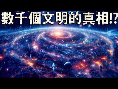銀河系中，數千個外星文明真的存在嗎？
