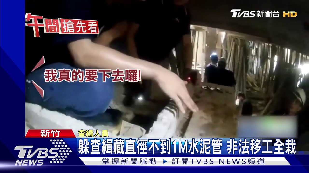 躲查緝藏直徑不到1M水泥管 非法移工全栽