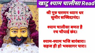 श्री खाटू श्याम चालीसा पाठ पढें  हिन्दी में। Shri Khatu Shyam Chalisa read lyrics
