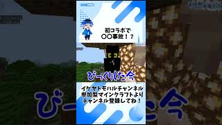 【Minecraft】初コラボで〇〇事故発生！？【マイクラ生配信より】 #Shorts #minecraft #マイクラ #vtuber  #マインクラフト #ゲーム実況