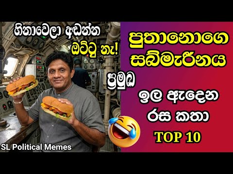 සබ්මැරීන් ප්‍රේමදාසගේ ඉල ඇදෙන රස කතා 😂 TOP 10/Sajith Premadasa Funny Moments/Political Memes/Ep 141