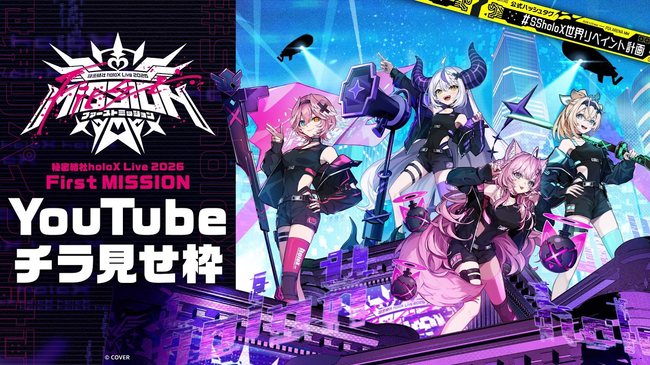 【チラ見せ】秘密結社holoX Live 2026「First MISSION」【 #SSholoX世界リペイント計画】