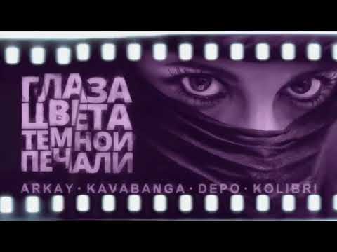 Kavabanga Depo Kolibri ft ARKAY - Глаза цвета тёмной печали (Премьера песни, 2019) / НОВИНКА ВЕСНЫ
