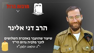 הרב דני אלינר | שיעור שהועבר באזכרת השלושים לזכר מלכיה גרוס הי"ד (ישיבת אור עציון) - התמונה מוצגת ישירות מתוך אתר האינטרנט יוטיוב. זכויות היוצרים בתמונה שייכות ליוצרה. קישור קרדיט למקור התוכן נמצא בתוך דף הסרטון