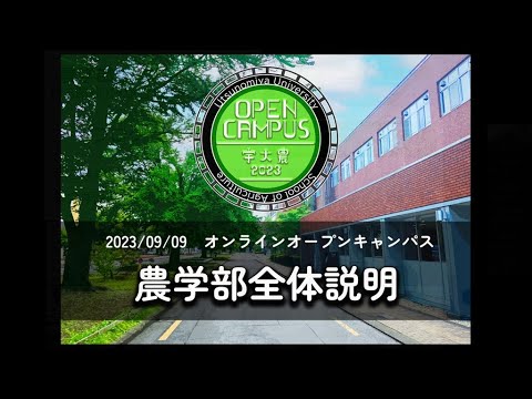 農学部全体説明 農学部オンラインオープンキャンパス2023