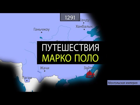 Путешествия Марко Поло - на карте