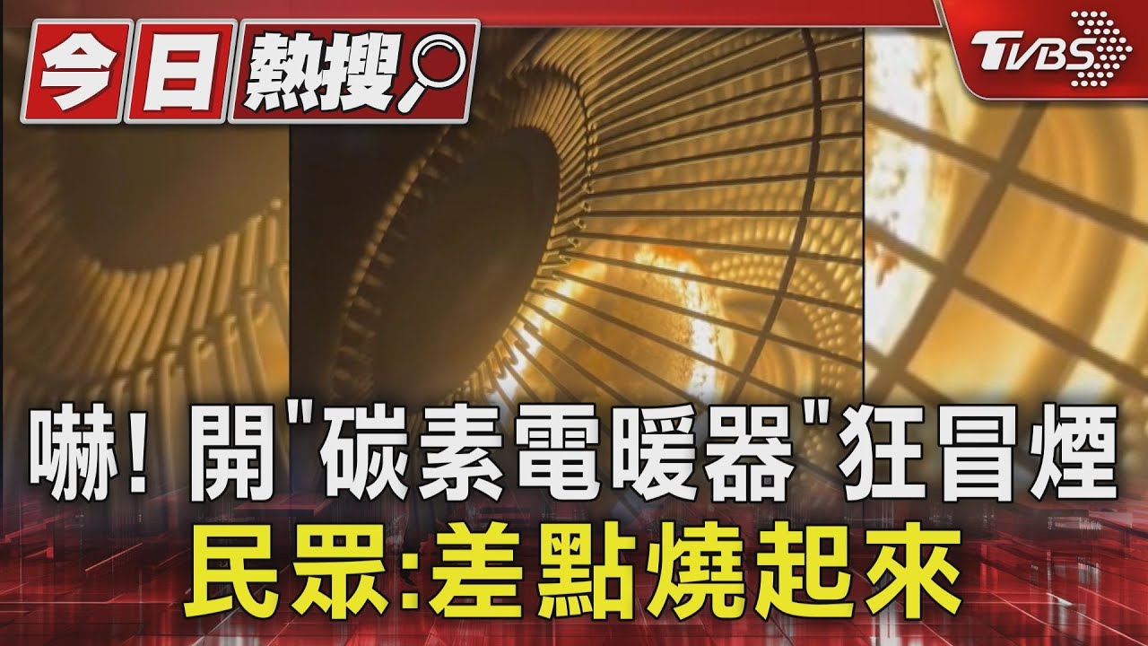 誤插220V冷氣插座... 女開"碳素電暖器"狂冒煙