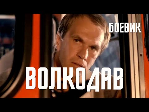 Волкодав (1991) Фильм Михаила Туманишвили В ролях Инара Слуцка Алексей Гуськов Боевик