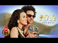 Tomas Mulugeta - Siene | ስኢነ - New Eritrean Music 2022 (Official Video)