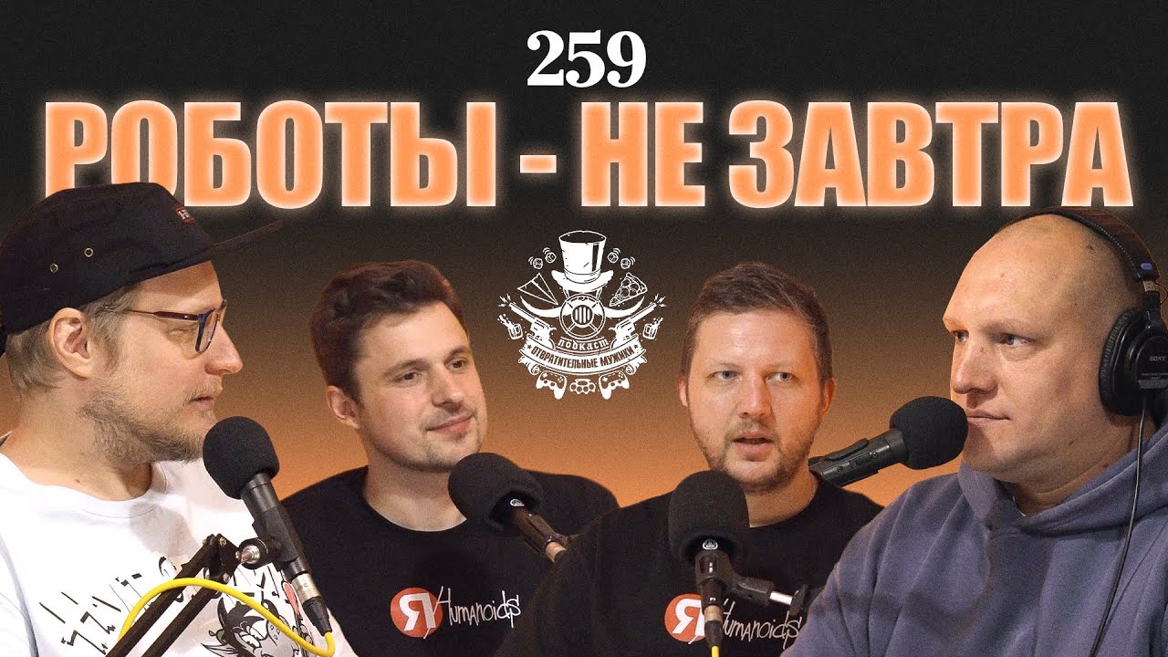 Законы робототехники прямо сейчас. Подкаст Отвратительные мужики 259