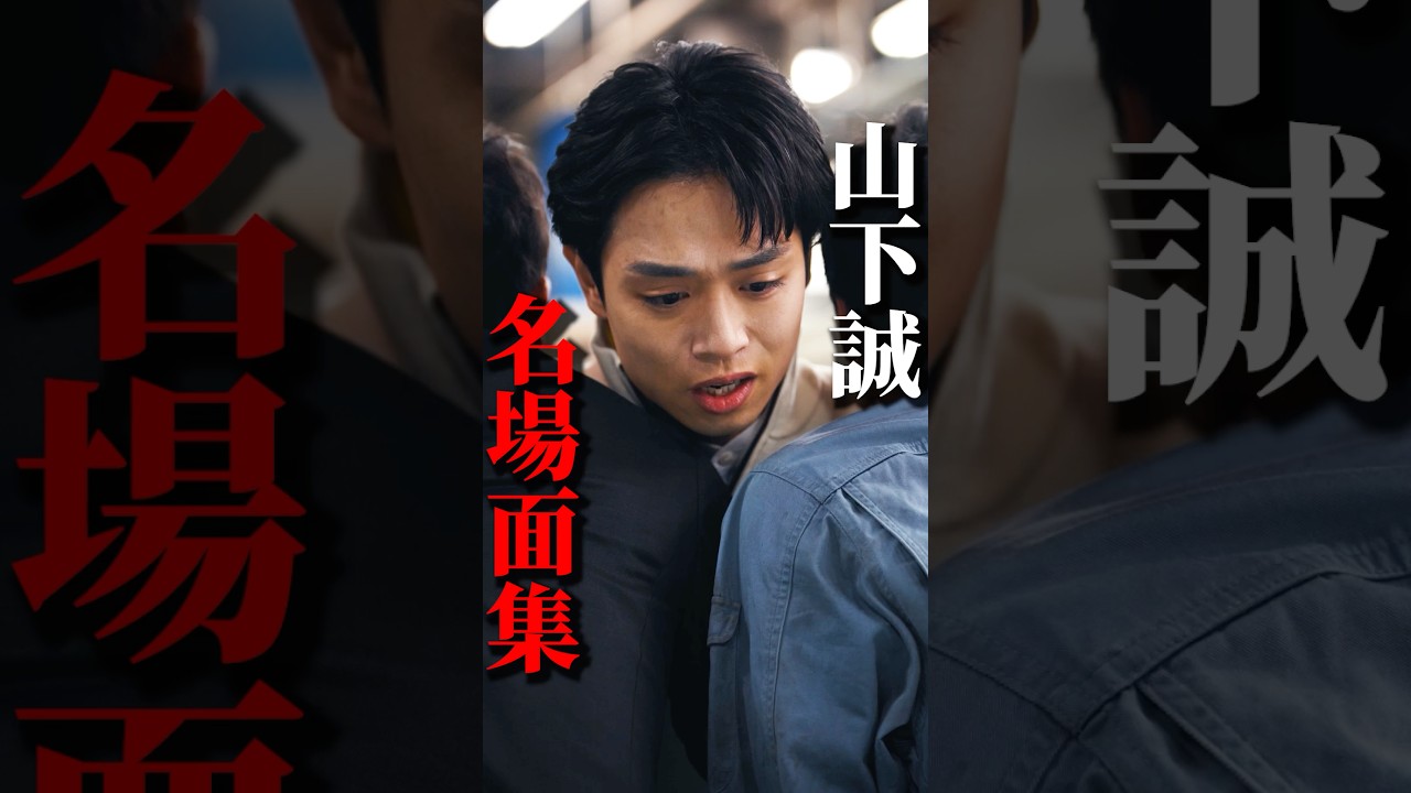 山下誠名場面集 #権力の花園 #ショートドラマ