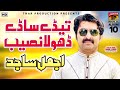 Ajmal Sajid Teday Saday Dhola Naseeb Al10 New Saraiki Song