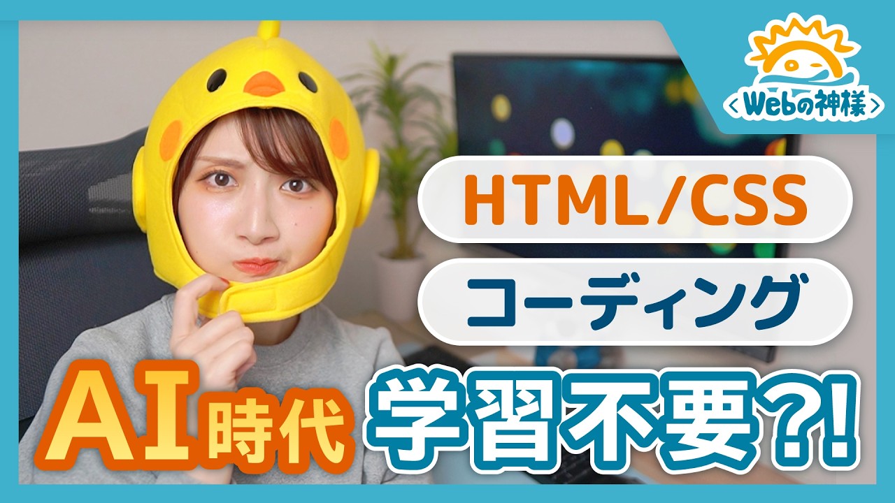 AI時代にHTML/CSSコーディング学習は不要？！【Webデザイン】