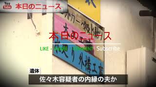 アパートから“白骨化遺体”女逮捕　横浜 | 本日のニュース