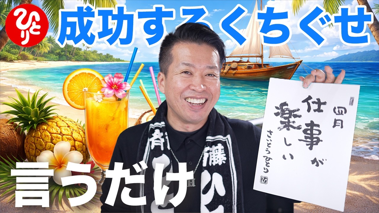 【斎藤一人】仕事が楽しいって口ぐせのように言ってみて