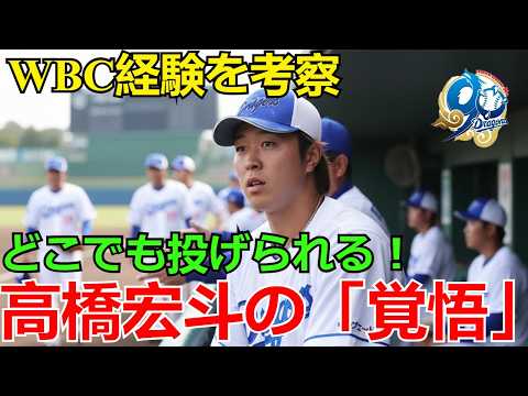 中日・高橋宏斗の覚悟：「どこでも投げられる役割に」は本当か？WBCで得た経験がドラゴンズにどう貢献するのかを考察