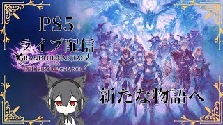 #1 PS5 (リリンクER) 育成しながらエンジョイでストーリー攻略！！