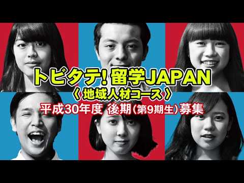 180008 トビタテ！留学JAPAN 地域人材コース 平成30年度後期・参加者募集CM