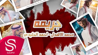 كلمات اغنية جريمة احمد الخليدي