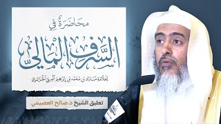 محاضرة في السرف المالي للعلامة مبارك الميلي الجزائري | تعليق الشيخ صالح العصيمي image