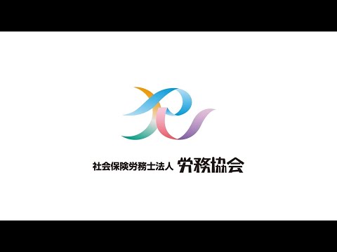 社会保険労務士法人労務協会