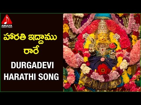 Durga Devi Special | Telugu devotional songs | Haratiddamurare Song | Amulya Audios And Videos Video