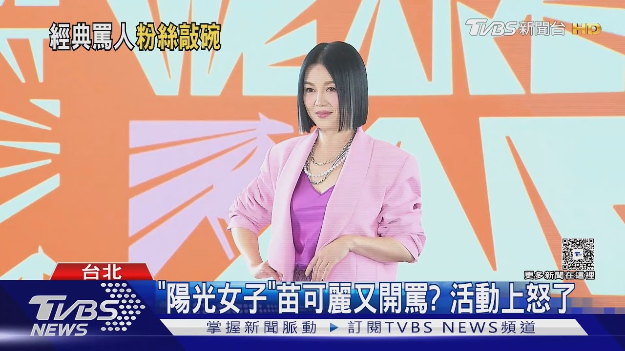 《陽光女子合唱團》苗可麗又怒了!現身記者會被嫩弟敲碗