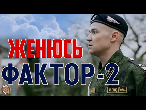 Фактор 2 - Женюсь (Аудио 2017) | Русская музыка