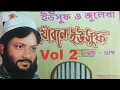 Yusuf Julekha vol 2 | Aslam habib | Bangla ghotona mulok gojol o waj