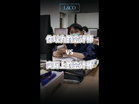 据说这是会计师的日常 Accountant Life #shorts
