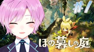 ▶︎▷ ほの暮しの庭※ネタバレあり｜わくわくスローライフだ～🌱・・・ん？｜夕陽リリ￤にじさんじ