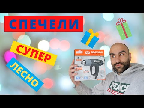 ПОДАРЯВАМ пистолет за ГОРЕЩ въздух!