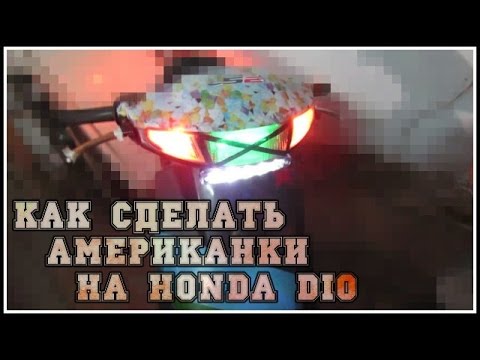 Как сделать 'американки' на Honda Dio.