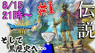 【ドラクエ3】DODA神殿で転職した男のそして配信へ…＃1 ※ネタバレ注意【HD-2D版『ドラゴンクエストIII そして伝説へ…』/DQ3リメイク】