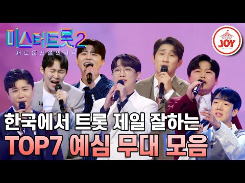 [미스터트롯2]실력이 살아있네~! 한국 트롯판 흔들러 온 TOP7 마스터 예심 무대 모음