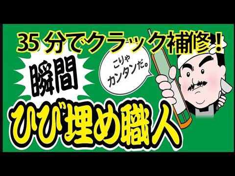 【誰でも簡単！床クラック補修】瞬間　ひび埋め職人施工マニュアル