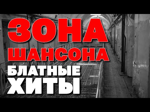 ЗОНА ШАНСОНА - Блатные хиты - Новое и лучшее #шансон @rushanson