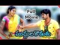 Muddula Koduku Full Length Telugu Movie Ravi Krishana Gopika Latest Telugu Movies