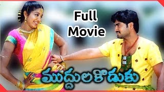 Muddula Koduku Full Length Telugu Movie  Ravi Kris
