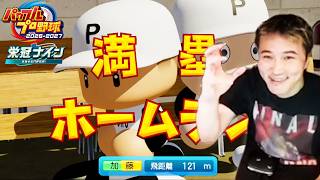 加藤純一のパワフルプロ野球2026-2027 栄冠ナインダイジェスト【2026/06/30,07/01-1】