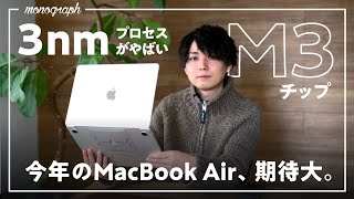 何が「3nm」なん？（00:04:31 - 00:05:55） - 今年出る新MacBook Air、すごいかも。