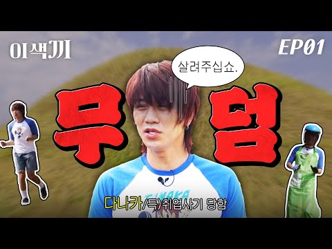 제가 먼저 묻히겠는데요? | 이색끼 Ep.01