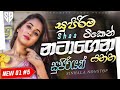 Best Popular Sinhala Band Nonstop 2026 සුපිරිම ටිකෙන් නටාගෙන Y