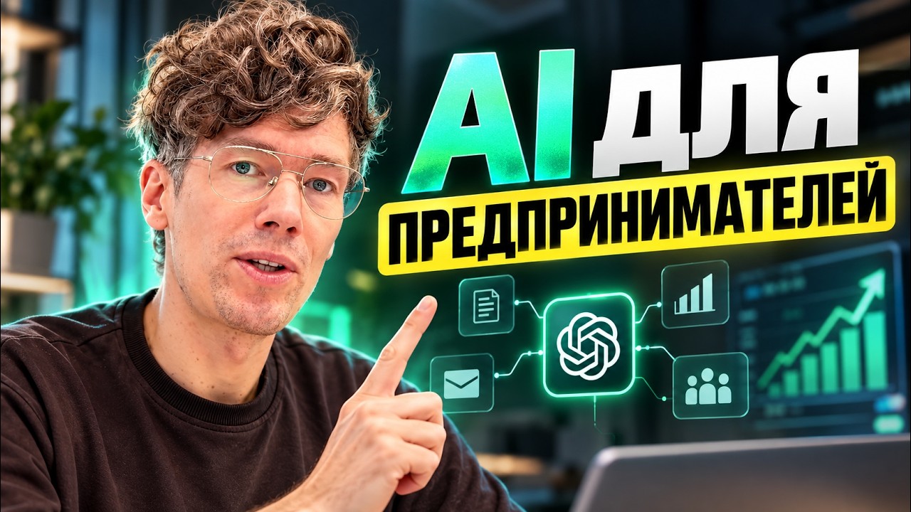 Я уволил всю команду и заменил её ChatGPT. ИИ для предпринимателя